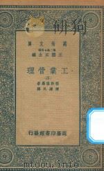 万有文库  第二集七百种  380  工业管理  4   1935  PDF电子版封面    王云五主编；蓝斯堡罗著；陈建民译 