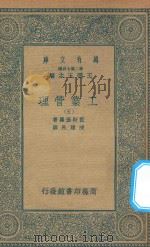 万有文库  第二集七百种  380  工业管理  5   1935  PDF电子版封面    王云五主编；蓝斯堡罗著；陈建民译 