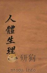 万有文库  第二集七百种  人体生理  2   1936  PDF电子版封面    王云五主编；上野一晴著；顾寿白译 