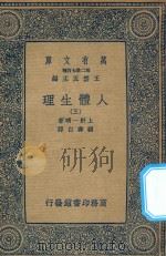 万有文库 第二集七百种 人体生理 3 1936 PDF电子版封面 王云五主编;上野一晴著;顾寿白译