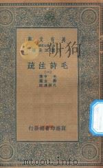 万有文库  第二集七百种  418  毛诗注疏  1   1935  PDF电子版封面    王云五主编；毛亨传；郑玄笺；孔颖达疏 