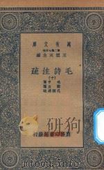 万有文库 第二集七百种 418 毛诗注疏 10 1935 PDF电子版封面 王云五主编;毛亨传;郑玄笺;孔颖达疏