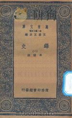 万有文库  第二集七百种  673  绎史  1（ PDF版）