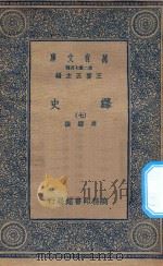 万有文库  第二集七百种  673  绎史  7（ PDF版）