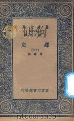 万有文库  第二集七百种  673  绎史  12（ PDF版）