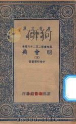 万有文库 第二集七百种 141 明会典 4 1936 PDF电子版封面 王云五主编;申时行等重修