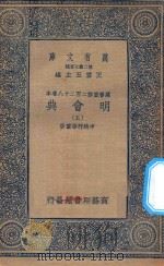 万有文库 第二集七百种 141 明会典 5 1936 PDF电子版封面 王云五主编;申时行等重修