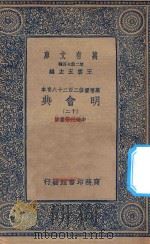 万有文库 第二集七百种 141 明会典 12 1936 PDF电子版封面 王云五主编;申时行等重修