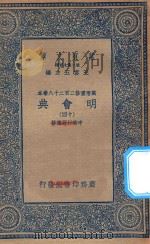万有文库  第二集七百种  141  明会典  14   1936  PDF电子版封面    王云五主编；申时行等重修 