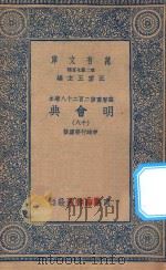 万有文库  第二集七百种  141  明会典  18（1936 PDF版）