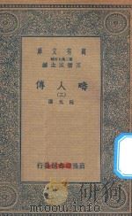 万有文库 第二集七百种 626 畴人传 3 1935 PDF电子版封面 王云五主编;阮元撰