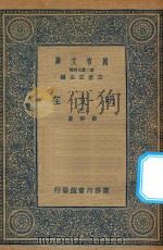 万有文库  第二集七百种  426  明文在  3（1936 PDF版）