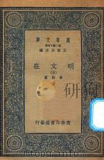 万有文库  第二集七百种  426  明文在  5（1936 PDF版）