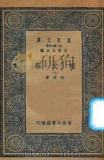 万有文库 第二集七百种 426 明文在 7 1936 PDF电子版封面 王云五主编;薛熙纂