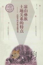 凉山彝族土地关系的特点 出租者向承租者服劳役 1999 PDF电子版封面 7222026061 刘宇著
