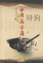 中国万古通 上 1998 PDF电子版封面 9787800946387 马卉欣,左宜恭编著