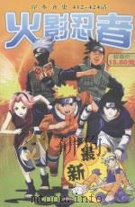 火影忍者 最新 412-424话 PDF电子版封面 9787886125812 岸本齐史
