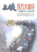 三峡百万大移民 一期移民工程纪实 1997 PDF电子版封面 7800993299 迟文江主编