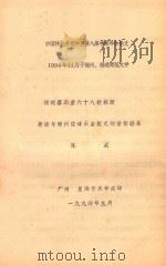 传统器乐曲六十八板探源 兼谈与潮州弦诗乐曲板式的密切联系 1994 PDF电子版封面 陈威编