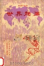 知识小丛书  世界趣味   1980  PDF电子版封面    广西师院中文系（世界趣闻）编写组 