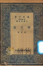 万有文库  第二集七百种  426  明文在  8   1936  PDF电子版封面    王云五主编；薛熙纂 
