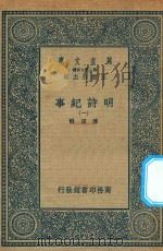 万有文库  第二集七百种  414  明诗纪事  1（ PDF版）