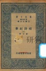万有文库  第二集七百种  414  明诗纪事  3（ PDF版）