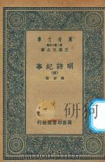 万有文库  第二集七百种  414  明诗纪事  4（ PDF版）