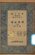 万有文库 第二集七百种 414 明诗纪事 12 PDF电子版封面 王云五主编;陈田辑