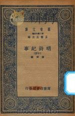 万有文库  第二集七百种  414  明诗纪事  14（ PDF版）