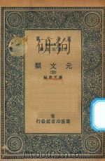万有文库 第二集七百种 425 元文类 4 1936 PDF电子版封面 王云五主编;苏天爵编