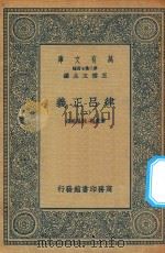 万有文库 第二集七百种 399 律吕正义 2 1936 PDF电子版封面 王云五主编;清康熙,乾隆敕撰