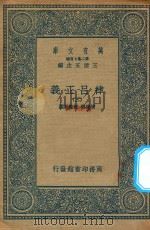 万有文库 第二集七百种 399 律吕正义 3 1936 PDF电子版封面 王云五主编;清康熙,乾隆敕撰