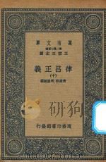 万有文库 第二集七百种 399 律吕正义 10 1936 PDF电子版封面 王云五主编;清康熙,乾隆敕撰