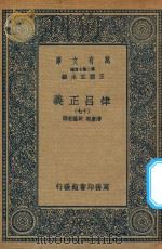 万有文库 第二集七百种 399 律吕正义 17 1936 PDF电子版封面 王云五主编;清康熙,乾隆敕撰