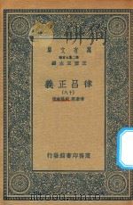 万有文库  第二集七百种  399  律吕正义  18   1936  PDF电子版封面    王云五主编；清康熙，乾隆敕撰 
