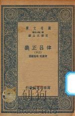 万有文库 第二集七百种 399 律吕正义 20 1936 PDF电子版封面 王云五主编;清康熙,乾隆敕撰