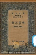万有文库  第二集七百种  399  律吕正义  28   1936  PDF电子版封面    王云五主编；清康熙，乾隆敕撰 