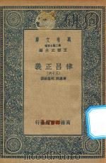 万有文库 第二集七百种 399 律吕正义 36 1936 PDF电子版封面 王云五主编;清康熙,乾隆敕撰