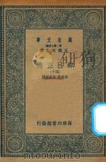 万有文库 第二集七百种 399 律吕正义 40 1936 PDF电子版封面 王云五主编;清康熙,乾隆敕撰