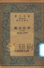 万有文库 第二集七百种 399 律吕正义 49 1936 PDF电子版封面 王云五主编;清康熙,乾隆敕撰