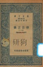万有文库 第二集七百种 399 律吕正义 52 1936 PDF电子版封面 王云五主编;清康熙,乾隆敕撰