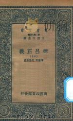 万有文库  第二集七百种  399  律吕正义  60   1936  PDF电子版封面    王云五主编；清康熙，乾隆敕撰 
