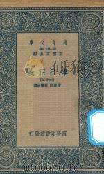 万有文库 第二集七百种 399 律吕正义 62 1936 PDF电子版封面 王云五主编;清康熙,乾隆敕撰