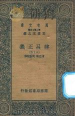 万有文库 第二集七百种 399 律吕正义 六十五 1936 PDF电子版封面 王云五主编