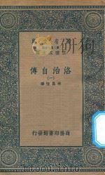 万有文库 第二集七百种 643 洛治自传 1 1936 PDF电子版封面 王云五主编;林昌恒译
