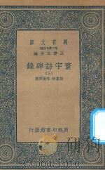 万有文库  第二集七百种  392  寰宇访碑录  3   1935  PDF电子版封面    王云五主编；孙星衍，邢澍撰 
