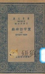 万有文库 第二集七百种 392 寰宇访碑录 5 1935 PDF电子版封面 王云五主编;孙星衍,邢澍撰