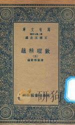 万有文库 第二集七百种 207 数理精蕴 5 1935 PDF电子版封面 王云五主编;清圣祖敕编