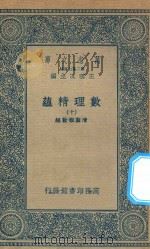 万有文库 第二集七百种 207 数理精蕴 10 1935 PDF电子版封面 王云五主编;清圣祖敕编
